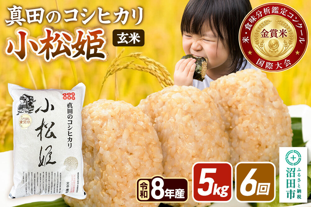 《令和8年産 新米予約》【玄米】《定期便6回》真田のコシヒカリ小松姫 5kg×1袋 金井農園 [先行予約 新米 こしひかり コシヒカリ 玄米 お米 毎月 定期 6か月 6ヵ月 6カ月 6ケ月]