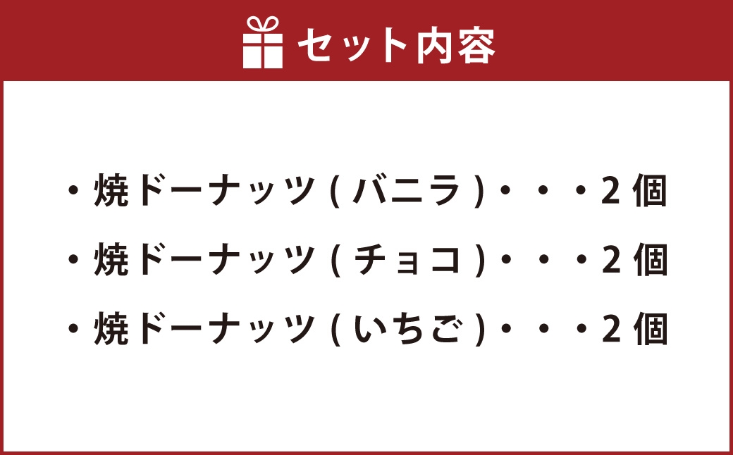 焼ドーナッツミックス6個入(バニラ2個・チョコ2個・いちご2個)