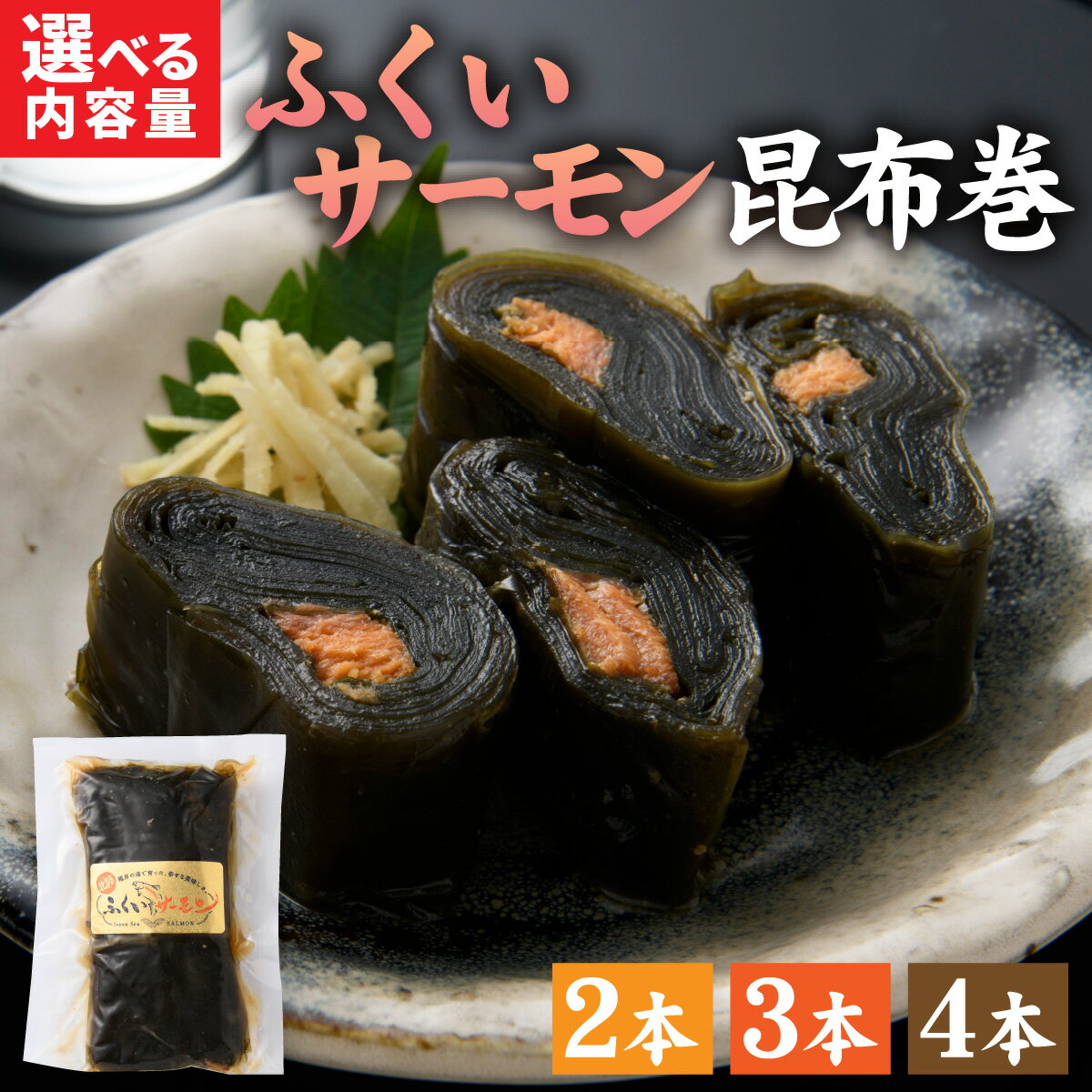 【ふるさと納税】ふくいサーモン昆布巻 選べる容量 2～4本セット [A-066042] / ふくいサーモン 昆布巻 和食 惣菜 総菜 おせち