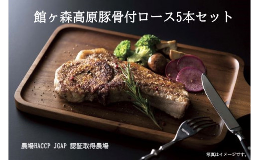 館ヶ森高原豚 「骨付ロース」5本セット 【 豚肉 肉 骨付き肉 焼き肉 バーベキュー キャンプ Ark館ヶ森 】