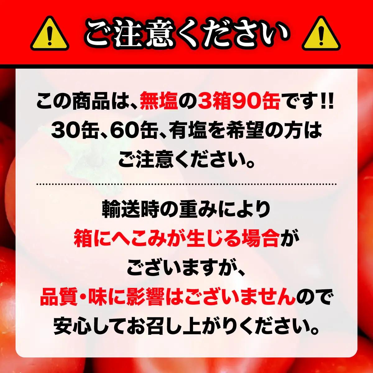 完熟生食用トマトの旨味たっぷり！“贅沢濃厚”「ニシパの恋人」トマトジュース有塩　90缶 BRTH040