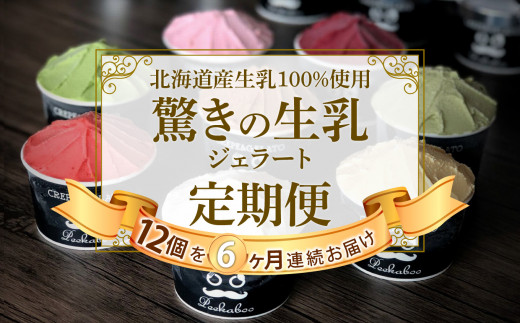 
＜ 6ヶ月 定期便 ＞北海道産 生乳 ジェラート アイス 毎月 12個 詰め合わせ ジェラート セット カップアイス スイーツ
