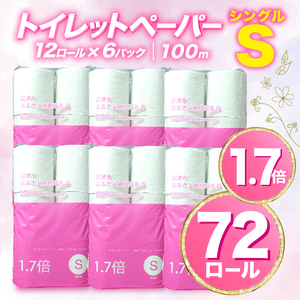 トイレットペーパー 【2025年04月発送】 72 ロール シングル 1.7倍巻 トイレットペーパー 省スペース 無香料 再生紙 香りなし 長持ち トイレットペーパー 備蓄 沼津市 八幡加工紙 