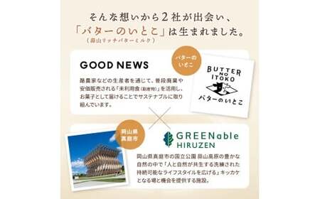 バターのいとこ 蒜山リッチバターミルク 8枚入【3ヶ月～4ヶ月後発送予定】  / バター スイーツ 蒜山 ミルク 美味しい 人気【grens004-03-01】