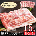 【ふるさと納税】豚肉 小分け 宮崎県産 豚バラ スライス 300g ×5p 計 1.5kg [甲斐精肉店 宮崎県 美郷町 31as0064] 豚 個包装 冷凍 真空パック しゃぶしゃぶ 薄切り 宮崎 国産