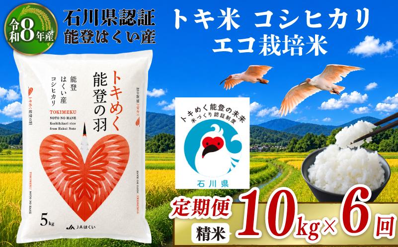 令和8年産 先行予約 新米予約 石川県産 コシヒカリ トキ米 精米 定期便 10kg ( 5kg × 2袋 ) × 6回 計 60kg エコ栽培米