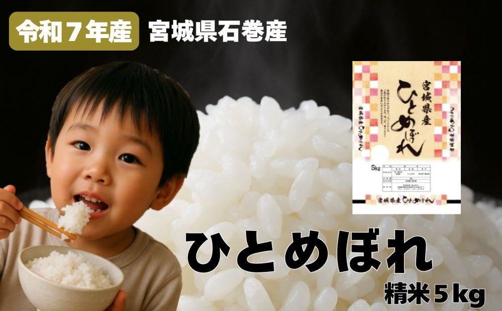 
            米 ひとめぼれ 精米 5kg 令和7年産 白米 ヒトメボレ お米 ごはん ご飯 5キロ 産地直送 米処 美味しい おこめ こめ さっぱり
          