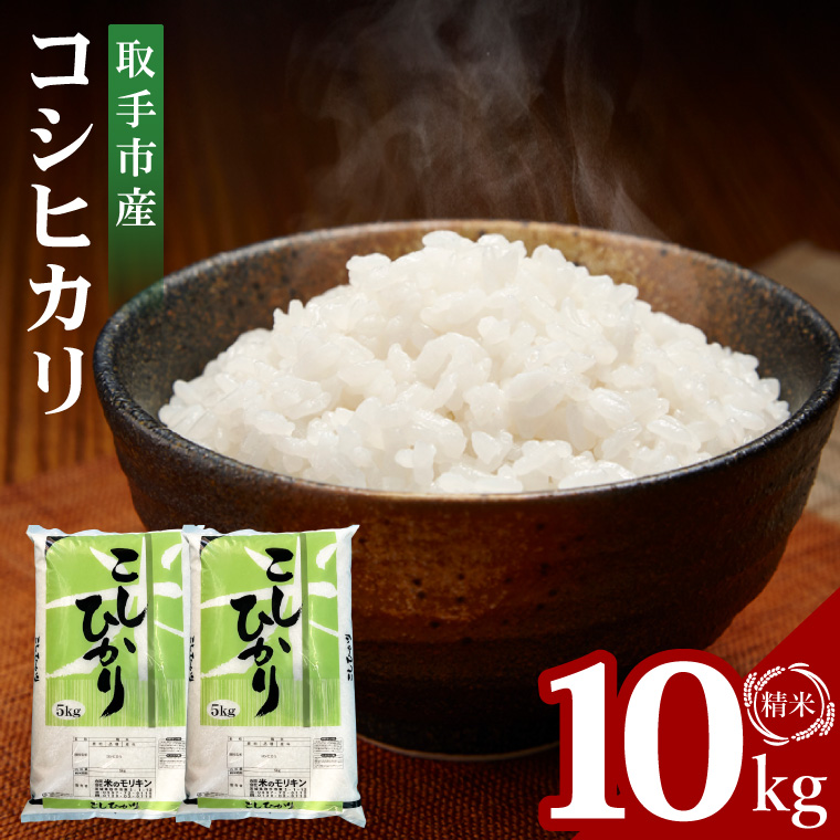 【数量限定】【期間限定】R7年産取手市産コシヒカリ 精米10kg（5kg×2袋）|お米 米 こしひかり コシヒカリ 白米 茨城県 取手市（BS002）