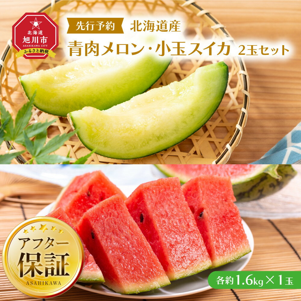 【ふるさと納税】【26年発送先行予約】北海道産青肉メロン・小玉スイカ 2玉セット(各約1.6kg×1玉) (2026年7月中旬から発送開始予定) _02065 | メロン スイカ 青肉 果物 フルーツ 2玉 デザート 冷蔵 甘い 北海道ふるさと納税 旬 旭川市 北海道 北海道産 送料無料