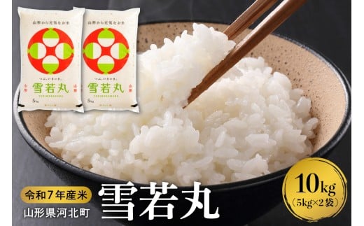 【令和7年産米】2026年3月下旬発送 雪若丸10kg（5kg×2袋） 山形県産 【米comeかほく協同組合】ka024-006d-r7-033