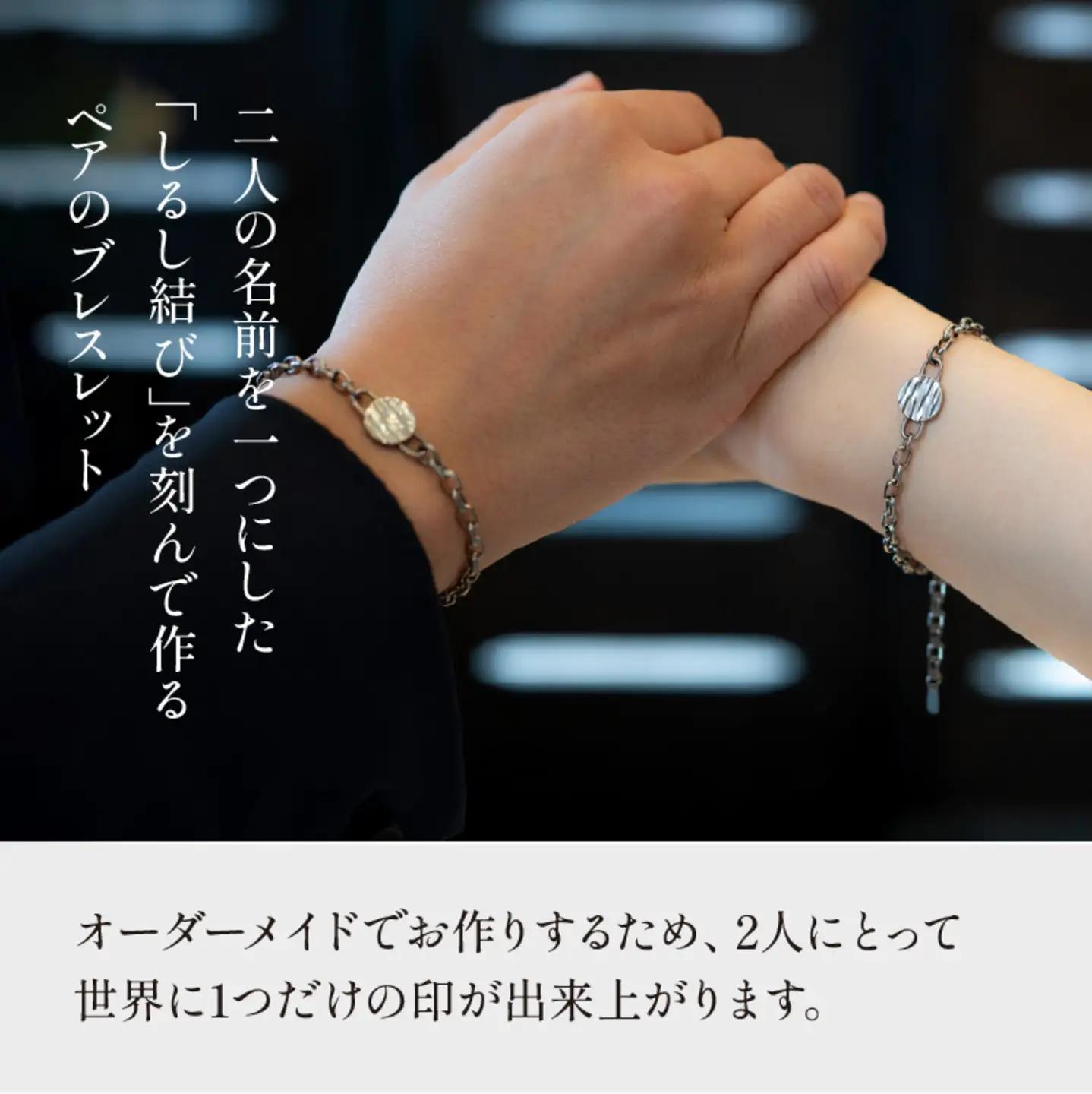 【名入れ！オーダーメイド】しるし結びブレスレット（ペア）-minamo　プレゼント ギフト