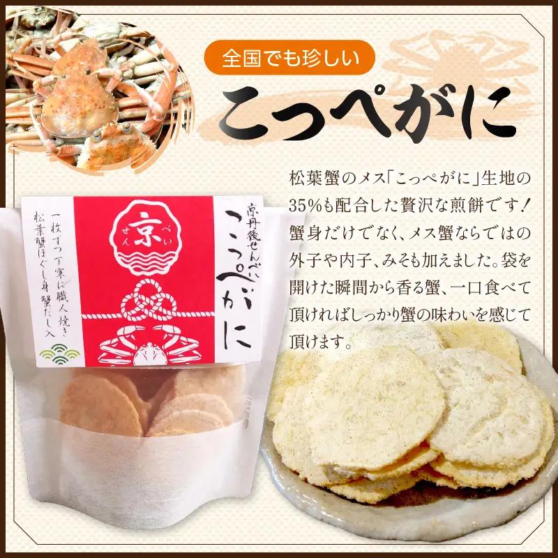 京丹後海鮮せんべい【こっぺがに】　希少な松葉蟹メスを贅沢に使用した煎餅　3袋セット せんべい