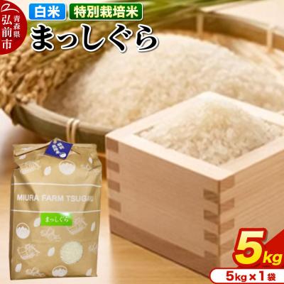 ふるさと納税 弘前市 米【特別栽培米】まっしぐら 白米 5kg 青森県弘前市産|24_mft-070501