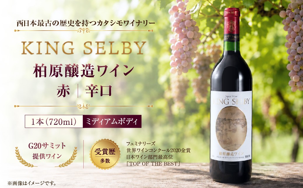 
                  KING SELBY 柏原醸造ワイン 赤 辛口 1本(720ml) | ミディアムボディ 大阪 カタシモワイナリー 酒 お酒 赤ワイン 国産 アルコール カタシモワインフード株式会社 柏原市 大阪府
                