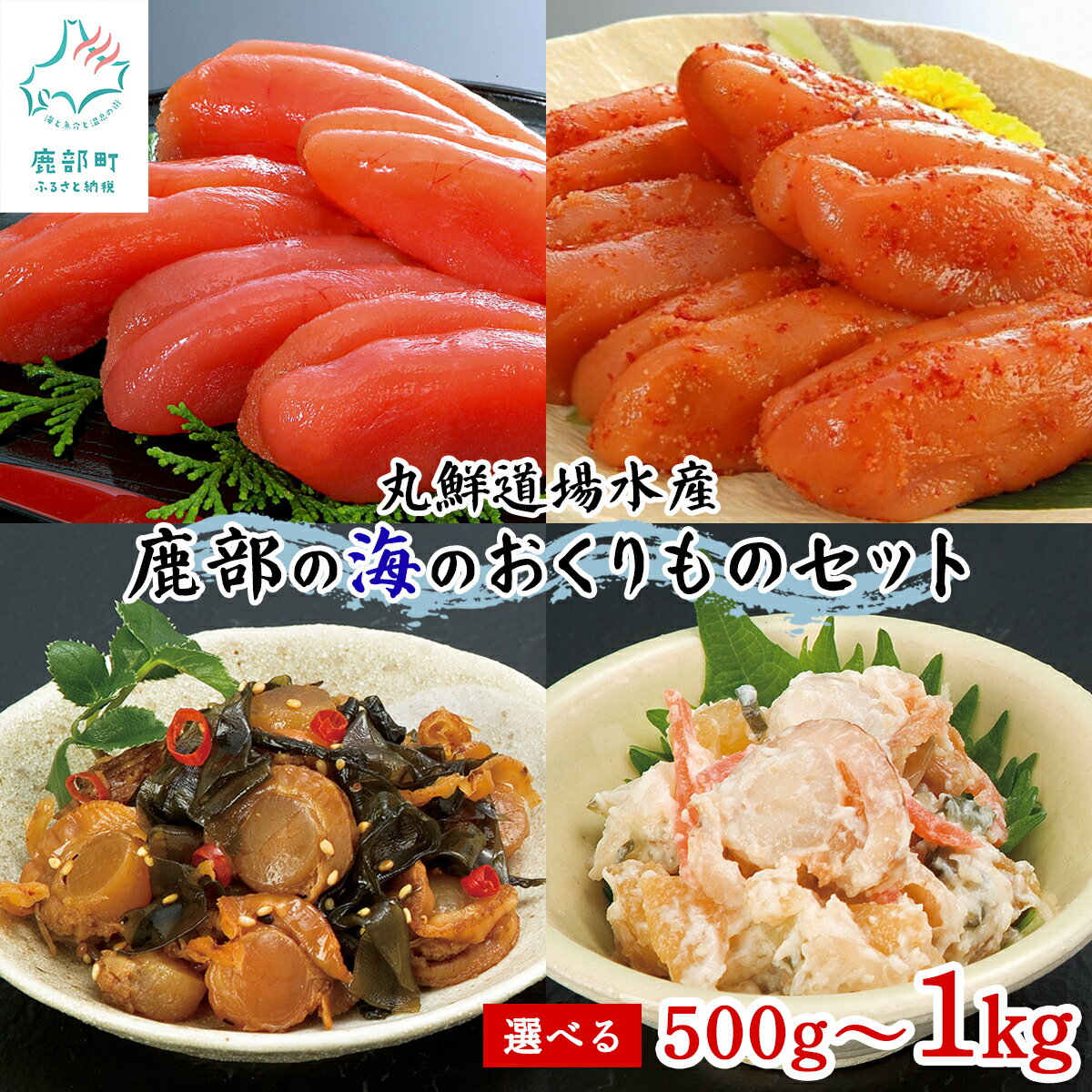 【ふるさと納税】 たらこ 明太子 ほたて セット 計500g～1kg 丸鮮道場水産鹿部の海のおくりものセット 北海道産 噴火湾産たらこ 昆布味明太子 辛子明太子 数の子入ミニほたてわさび味 昆布入ミニほたて甘露煮ご飯のお供 食べ切り 小分け 魚介 冷凍 選べる内容量 送料無料
