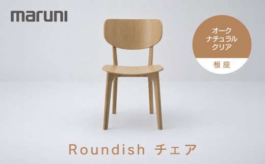 【マルニ木工】Roundishチェア（板座）オーク・ナチュラルクリア[2E60-20] | 椅子 チェア 木製チェア ダイニングチェア Roundishチェア 国産家具 デザイナーズ家具 高級家具 インテリア 木製家具 おしゃれ家具 人気 おすすめ 広島県 広島市