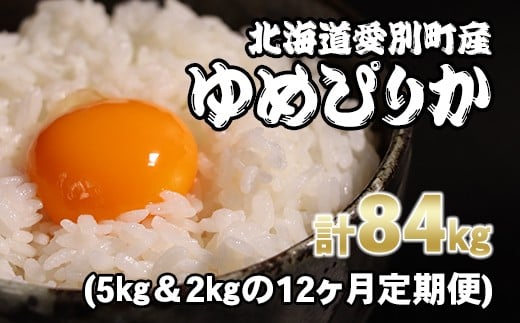 愛別町産米（ゆめぴりか5kg＆ゆめぴりか2kg）12ヶ月定期配送【A30315】