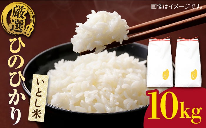 
            【令和7年産】 いとし米 厳選ひのひかり10kg (糸島産) 糸島市 / 三島商店 [AIM045] 米 白米
          