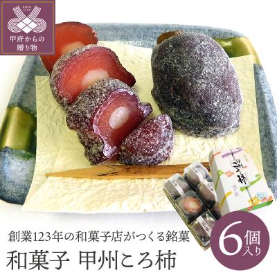 ふるさと納税 甲府市 和菓子　甲州ころ柿　6個入り K0214-A