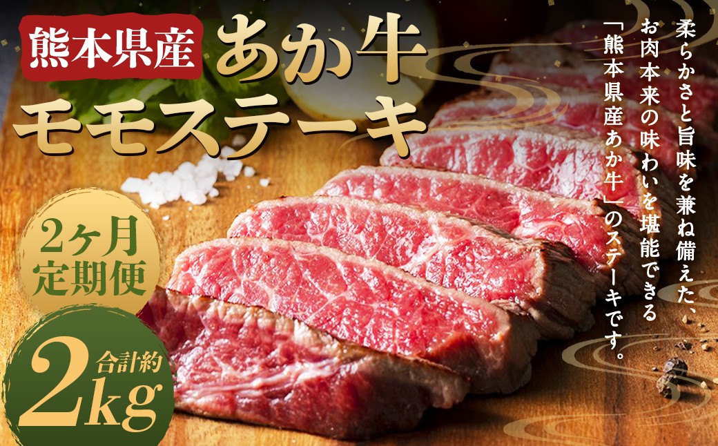 
                  【2ヶ月定期便】熊本県産 あか牛 モモステーキ 約1kg (約250g×4パック) 計約2kg
                