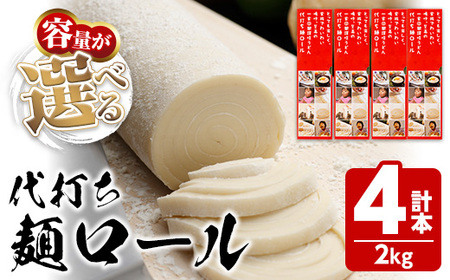 代打ち麺ロール (500g×4本・12人前) ＜つゆ付＞ セット 讃岐 うどん 小麦 麺 コシ 職人 体験 本場 常温 【man184】【こんぴらや販売】