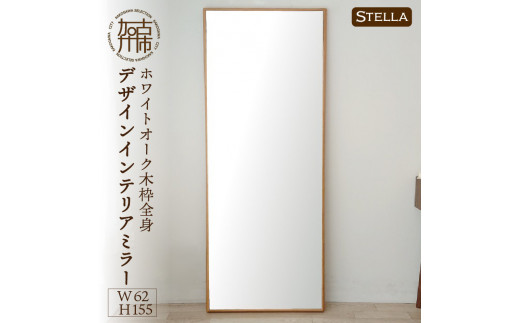 【SENNOKI】Stellaステラ ホワイトオークW620×D35×H1550mm(10kg)木枠全身デザインインテリアミラー【2415M05069】