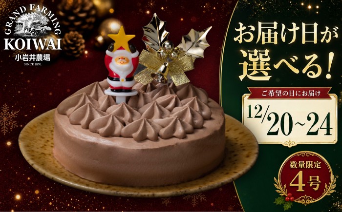 
                  【 2026年 お届け日を選べる！】 小岩井農場 クリスマスケーキ クリーム ショコラ ケーキ 4号 一次 先行予約 ／ オーナメント クリスマス ケーキ ホールケーキ クリームケーキ チョコレートケーキ お取り寄せ スイーツ デザート ４号 四号 人気 早い者勝ち 冷凍発送 期間限定 数量限定 有名 予約 予約受付 おすすめ
                