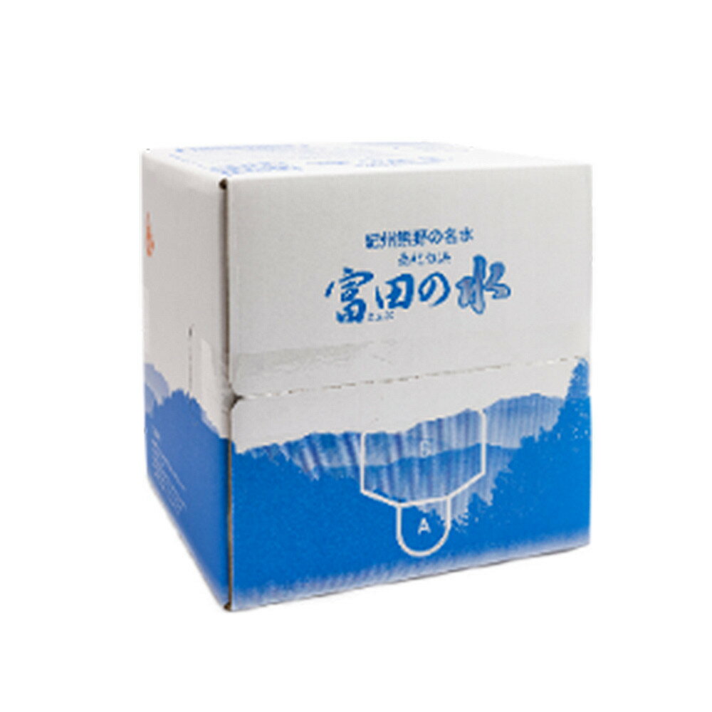 【ふるさと納税】［選べる数量］南紀白浜 富田の水 10L 1箱 or 2箱 | 水 ウォーター 飲料 ソフトドリンク 備蓄 人気 おすすめ 送料無料
