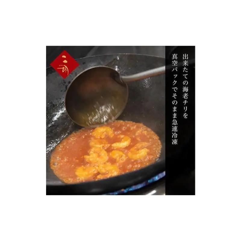 エビチリ 270g×3袋 彩食健美 ニ胡 中華 海老 えび 加工食品 加工品 冷凍食品 長期保存 真空パック 小分け 急速冷凍 簡単調理 簡単 メイン 温めるだけ 夕飯 おかず お弁当 おつまみ ギフ