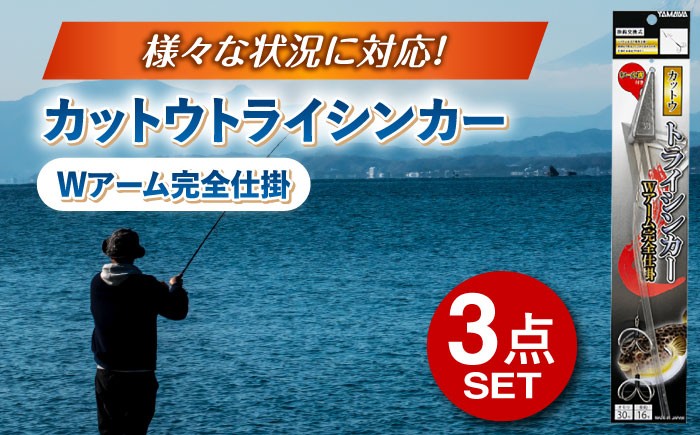 
            カットウトライシンカー Wアーム完全仕掛 3点セット / 釣り具 釣具 釣り 磯釣り 釣り用品 磯 小物 魚釣り フィッシング アウトドア ガン玉 ゴム張り オモリ 渓流釣り ふぐ釣り フグ釣り フグカットウ釣り カットウ釣り / 多治見市 / ヤマワ産業 YAMAWA [TFX007]
          