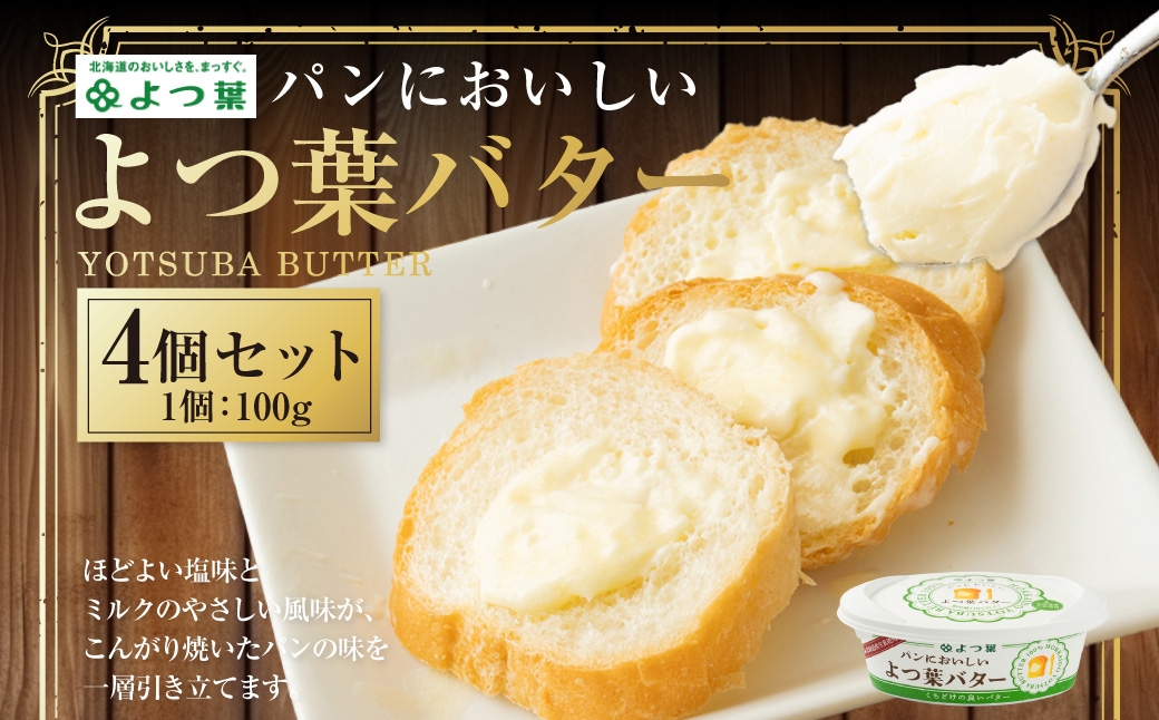 
            パンにおいしいよつ葉バター 100g×4個 セット バター よつ葉バター 乳製品 冷蔵 [009-0169]
          