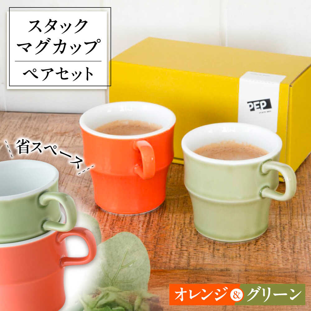 【ふるさと納税】【美濃焼】 PEP スタックマグカップ ペアセット グリーン＆オレンジ 68191739 瑞浪市 / やまに 食器 マグ コーヒーカップ[AZCR025]