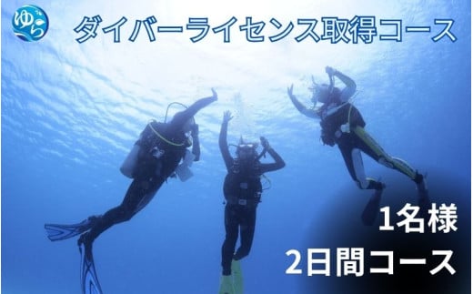 ≪2日でダイバーライセンス取得≫PADIオープンウォーターダイバー取得 （土日コース） / ダイビング 資格 ダイバー スキューバダイビング Cカード チケット マリンスポーツ 海 レジャー アウトドア 和歌山県 由良町【scbs003】