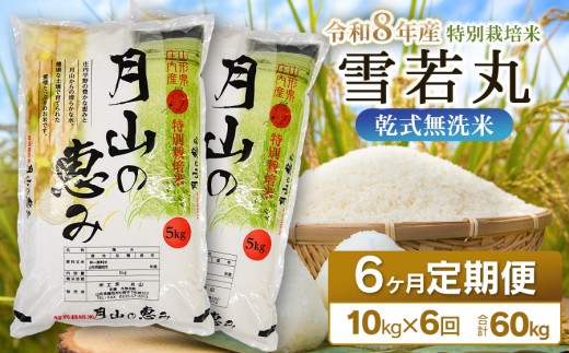 【令和8年産先行予約】 6ヶ月定期便 特別栽培米 雪若丸 乾式無洗米 10kg (5kg×2袋) ×6回　毎月1回中旬発送　山形県鶴岡市産　米工房月山 | 精米 ブランド米 庄内