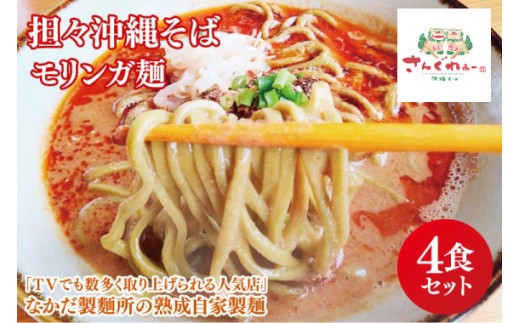 
                  ★TVでも数多く取り上げられる人気店★担々沖縄そば モリンガ麺 4食セット｜沖縄そば そば 担々麺 おきなわ 麺類 セット 沖縄そば　さんぐわぁー スープ 自家製 モリンガ 人気 送料無料 沖縄県 豊見城市(CX003)
                