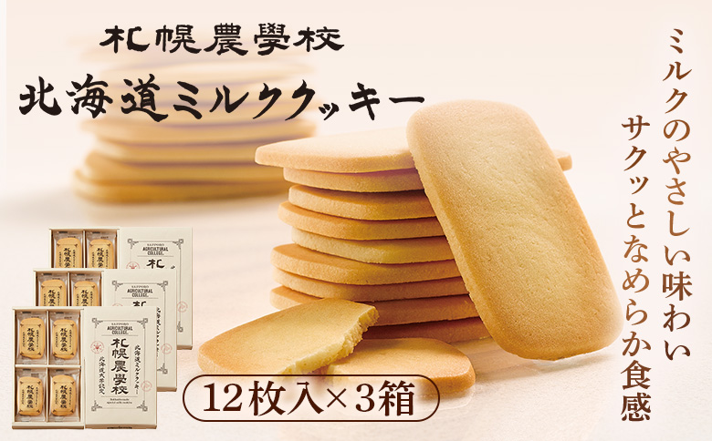 【札幌農学校】北海道ミルククッキー（12枚入り×3箱）【950003】 12枚入り×3箱