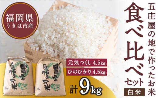 【特Aランク米】五庄屋の地で作ったお米 食べ比べセット 白米 (元気つくし 4.5kg・ひのひかり 4.5kg) 計9kg 【2025年10月下旬より順次発送予定】 ヒノヒカリ こめ コメ ごはん ご飯 福岡県うきは市産 九州産