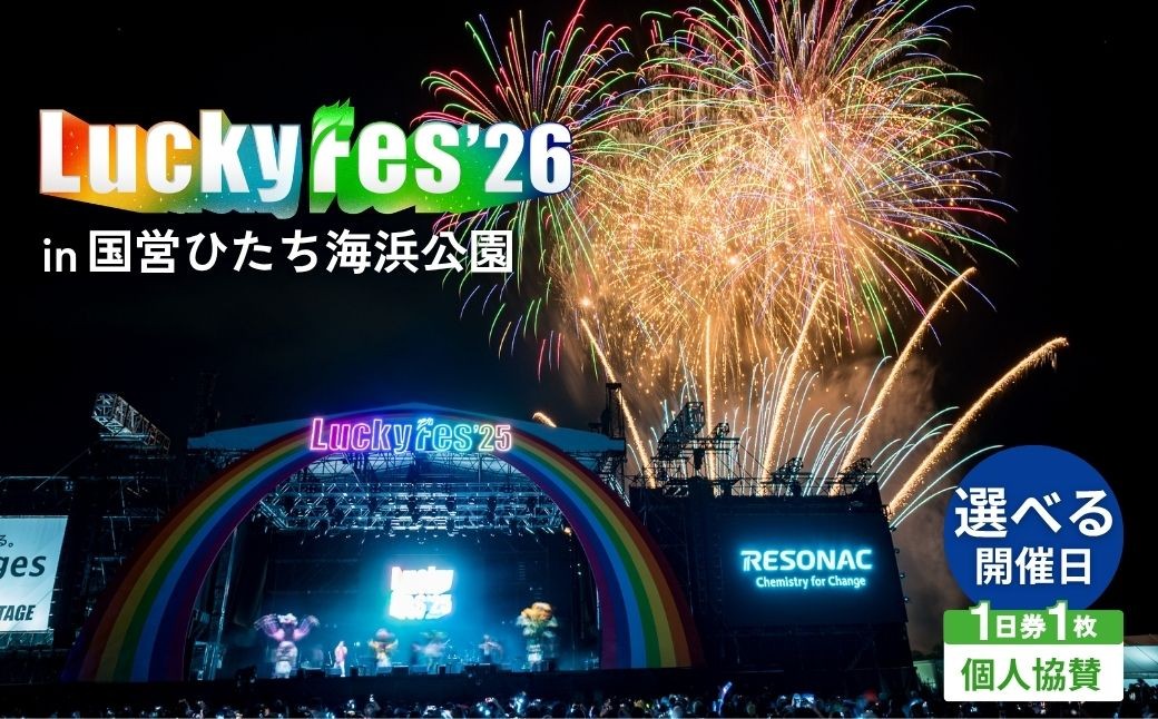 
                  【選べる開催日・1日券・1枚】先行受付 LuckyFes'26 個人協賛 8/8.9.10.11  | 野外フェスチケット Ticket ちけっと 音楽 イベント 国営ひたち海浜公園 茨城県 ひたちなか市
                