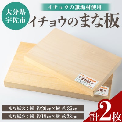 イチョウの無垢材「まな板」大小セット(計2枚)【102600200】