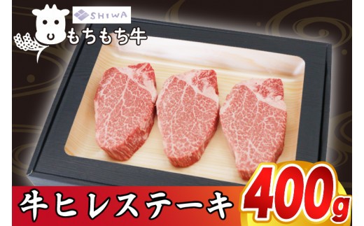 
黒毛和種しわ もちもち牛ヒレ ステーキ400g (3～4枚) (AM010)
