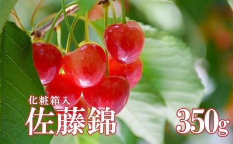 No.2279ヤマ考紺野果樹園 さくらんぼ 佐藤錦化粧箱入り350g【2025年発送】
