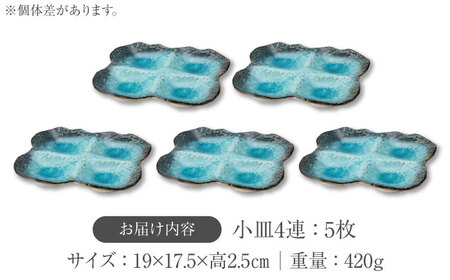 【美濃焼】KANADE 小皿4連 ブルー 5枚セット【丸利玉樹利喜蔵商店】器 小鉢 小皿 副菜 ブルー 青 セット 家族 おもてなし 贈り物 送料無料 [MCC068]