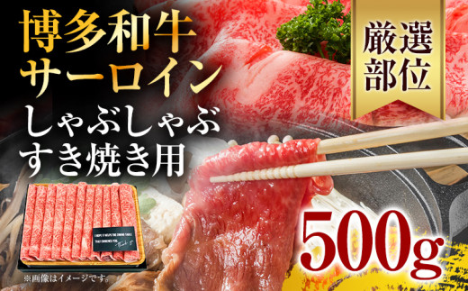 
【厳選部位】博多和牛サーロインしゃぶしゃぶすき焼き用 500g
