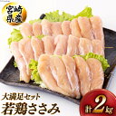 【ふるさと納税】鶏肉 宮崎県産若鶏ささみ1kg×2 計2kg [アグリ産業匠泰 宮崎県 美郷町 31be0039] 冷凍 小分け 個包装 ささみ ササミ 鶏 鶏ささみ 鶏ササミ 若鶏 とりにく 鳥肉