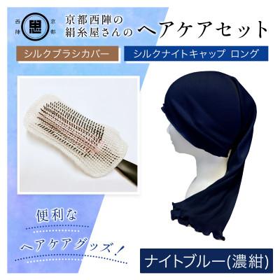 ふるさと納税 福知山市 京都西陣の絹糸屋さんヘアケアセット　シルクブラシカバー&amp;シルクナイトキャップ　ロング　ナイトブルー