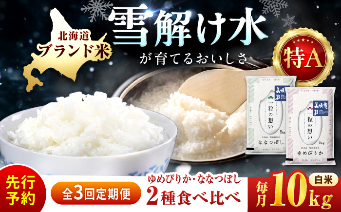 【令和8年産先行予約】【3回定期便/固定月】 北海道米 食べ比べセット 10kg ゆめぴりか ななつぼし | 2026年11月以降順次発送 | 白米 お米 米 北海道産 コメ | 株式会社松原米穀 [BOCG060]
