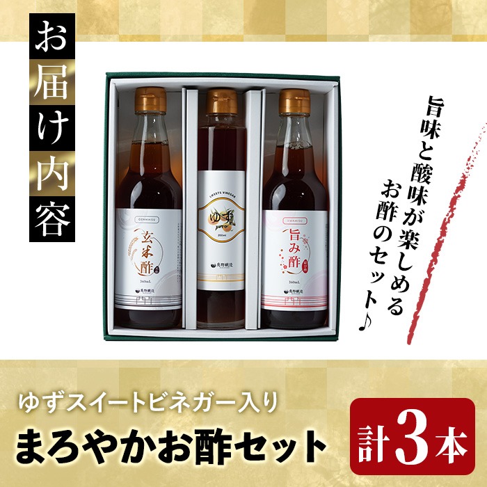 まろやかお酢セット3本(ゆずスイートビネガー入り) 飲む酢 詰め合わせ ギフト 【しばたの未来】sh006