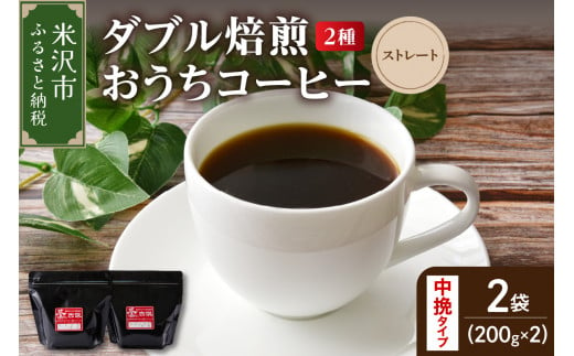 【 ダブル焙煎 / 中挽きタイプ 】 おうち コーヒー ストレート セット 2種 計 400g ( 1袋 200g ) ハンドドリップ ハンドドリップ用 コーヒー豆