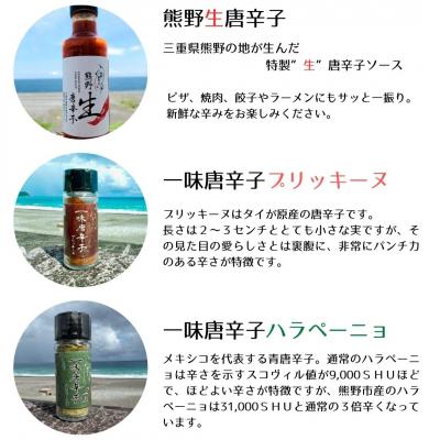 ふるさと納税 熊野市 【テレビで紹介されました】熊野唐辛子ギフト15(一味唐辛子(ハラペーニョ・プリッキーヌ)+生唐辛子) |  | 01