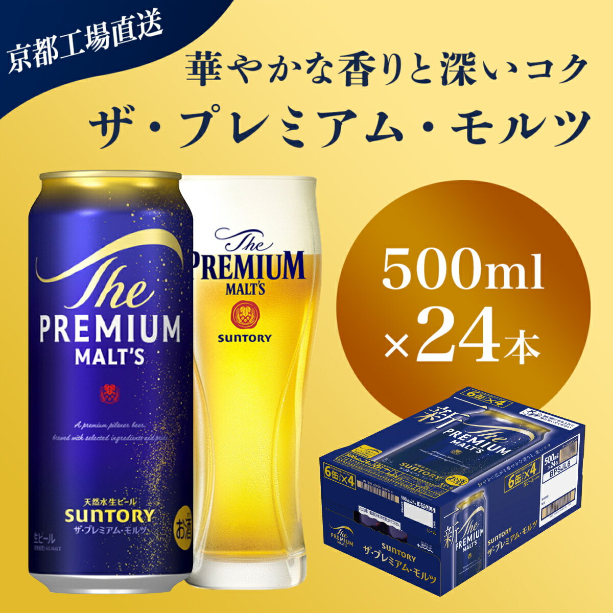 【ふるさと納税】 【京都直送】＜天然水のビール工場＞京都産 ザ・プレミアム・モルツ　500ml×24本ふるさと納税 ビール サントリー プレミアムモルツ アルコール 工場 直送 天然水 モルツ プレモル 京都府 長岡京市 NGAG04